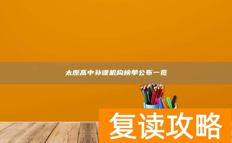 太原高中补课机构榜单公布一览