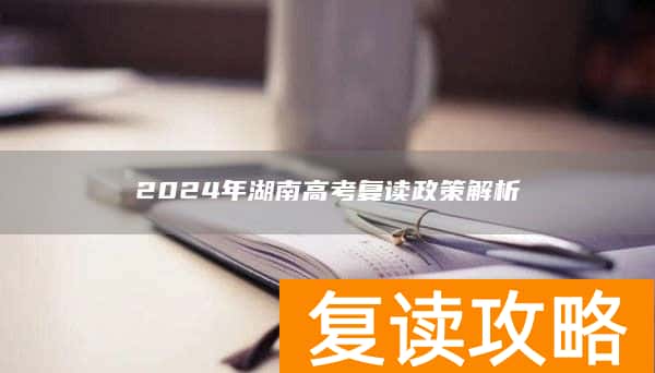 2024年湖南高考复读政策解析