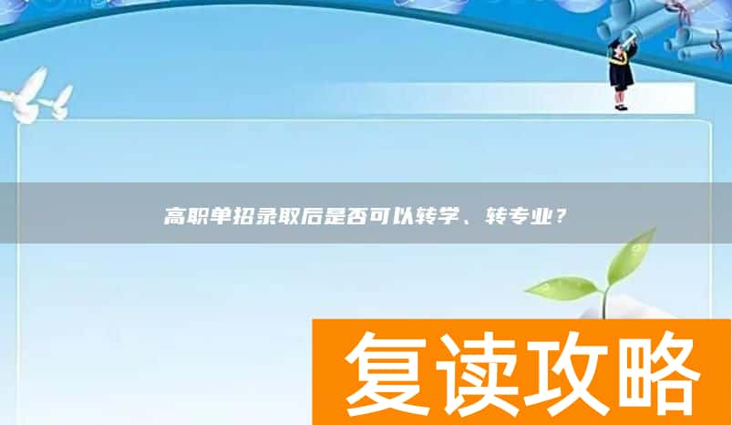 高职单招录取后是否可以转学、转专业？