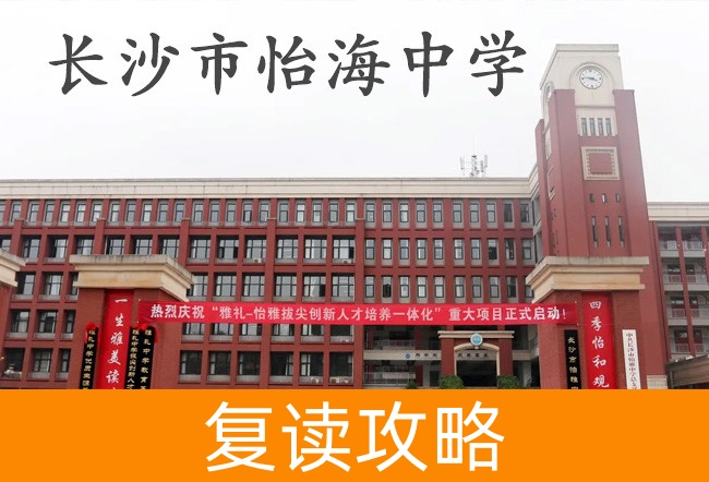 2025长沙市怡海中学高三复读学校学费一年多少?