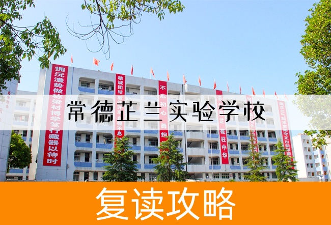 2025常德芷兰实验学校艺考生文化课冲刺班