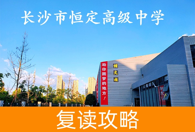 2025长沙市恒定高级中学高考复读住宿费是多少？